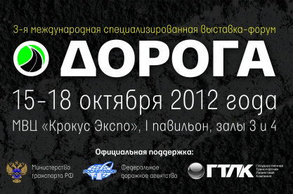 ООО «Мосводопром» на 3-й Международной выставке «Дорога 2012»